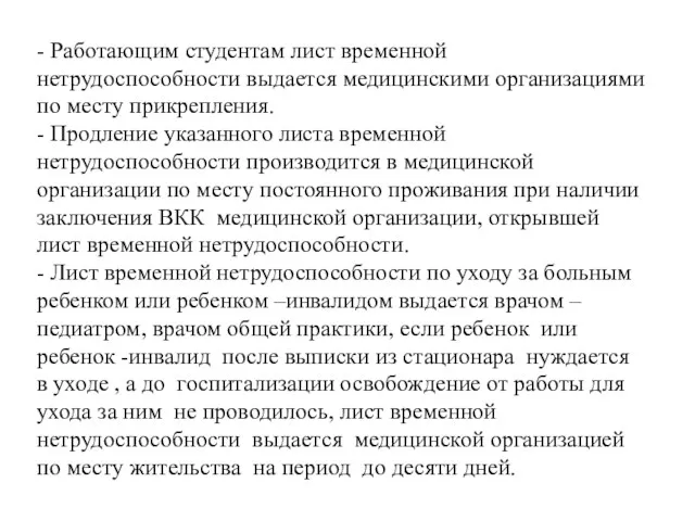 - Работающим студентам лист временной нетрудоспособности выдается медицинскими организациями по