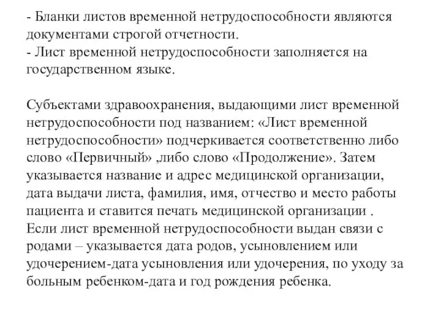 - Бланки листов временной нетрудоспособности являются документами строгой отчетности. -