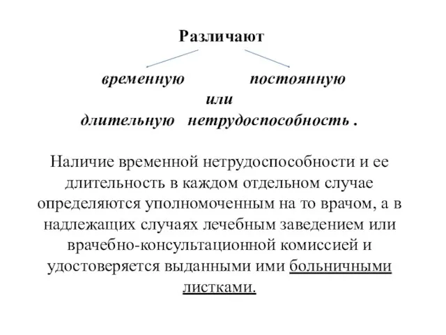 Различают временную постоянную или длительную нетрудоспособность . Наличие временной нетрудоспособности