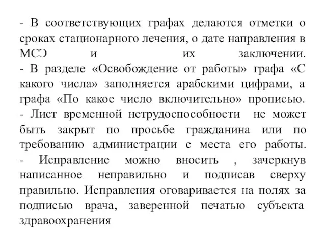 - В соответствующих графах делаются отметки о сроках стационарного лечения,