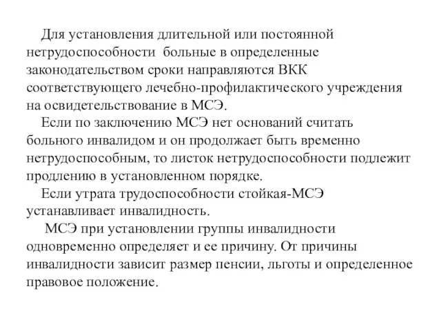 Для установления длительной или постоянной нетрудоспособности больные в определенные законодательством