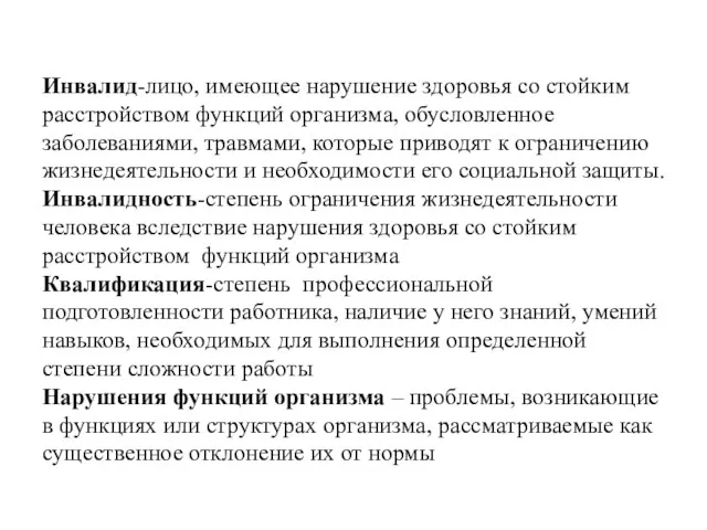 Инвалид-лицо, имеющее нарушение здоровья со стойким расстройством функций организма, обусловленное