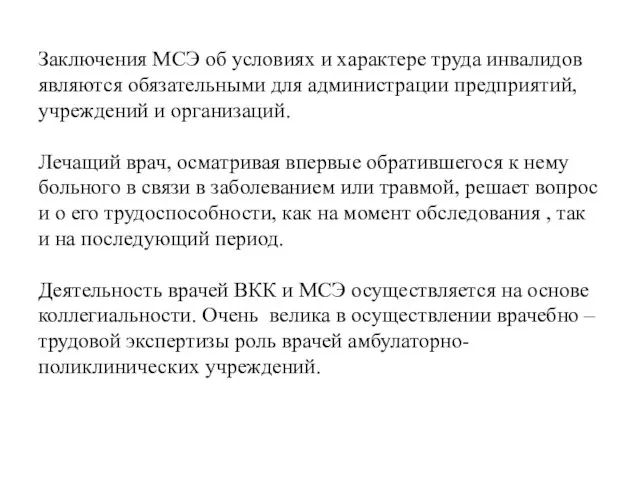 Заключения МСЭ об условиях и характере труда инвалидов являются обязательными