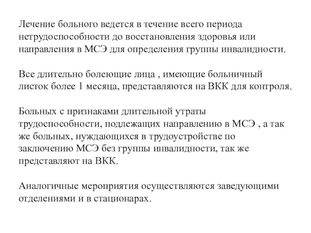 Лечение больного ведется в течение всего периода нетрудоспособности до восстановления