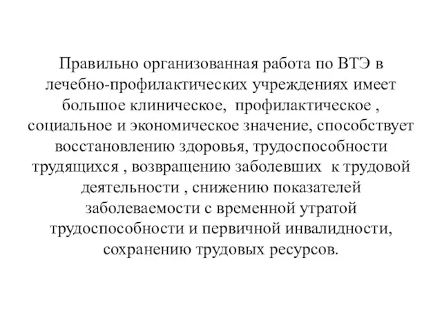 Правильно организованная работа по ВТЭ в лечебно-профилактических учреждениях имеет большое