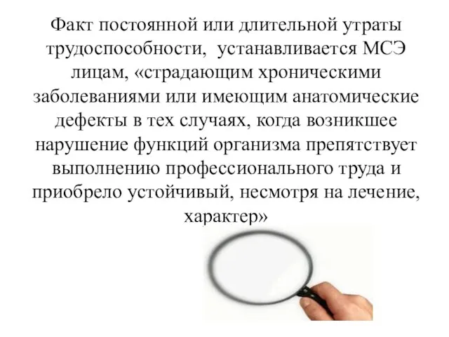 Факт постоянной или длительной утраты трудоспособности, устанавливается МСЭ лицам, «страдающим