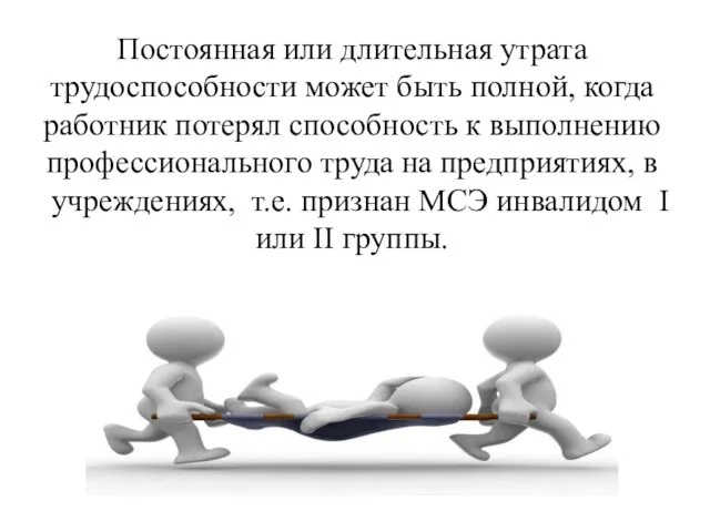 Постоянная или длительная утрата трудоспособности может быть полной, когда работник