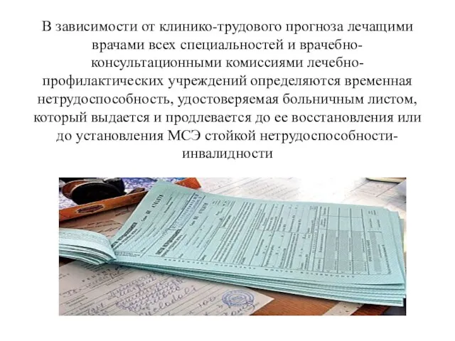 В зависимости от клинико-трудового прогноза лечащими врачами всех специальностей и