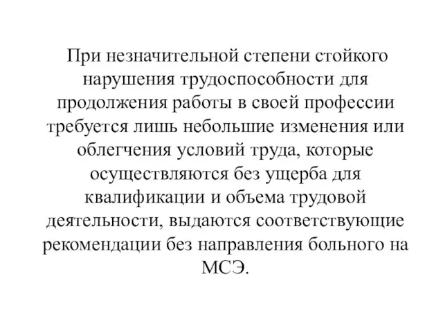 При незначительной степени стойкого нарушения трудоспособности для продолжения работы в