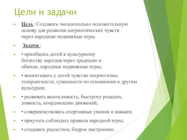 Цели и задачи Цель: Создавать эмоционально положительную основу для развития