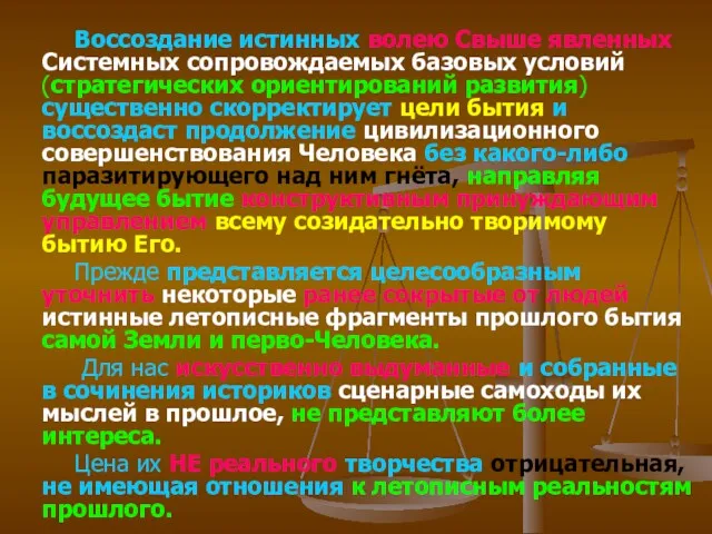 Воссоздание истинных волею Свыше явленных Системных сопровождаемых базовых условий (стратегических