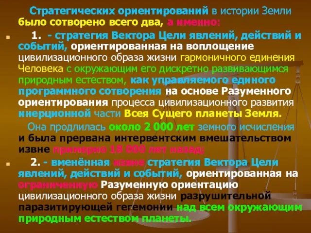 Стратегических ориентирований в истории Земли было сотворено всего два, а