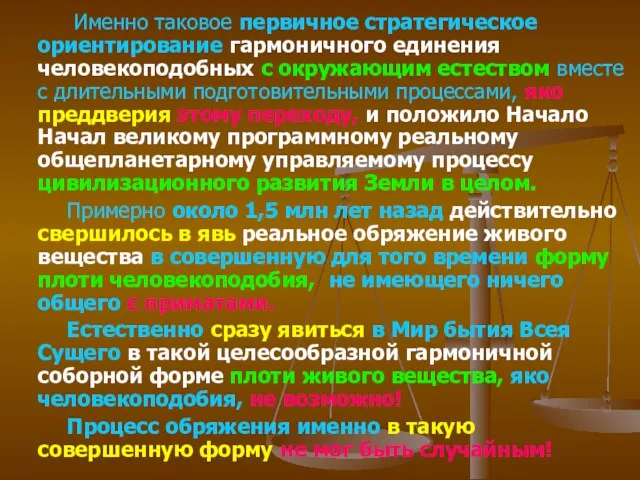 Именно таковое первичное стратегическое ориентирование гармоничного единения человекоподобных с окружающим