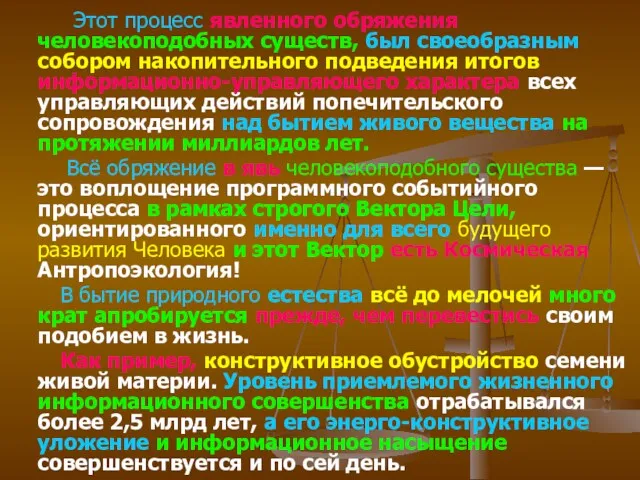 Этот процесс явленного обряжения человекоподобных существ, был своеобразным собором накопительного