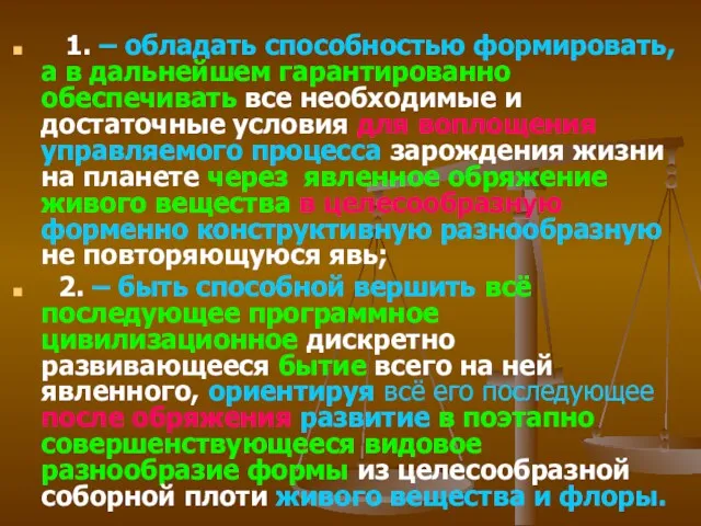 1. – обладать способностью формировать, а в дальнейшем гарантированно обеспечивать