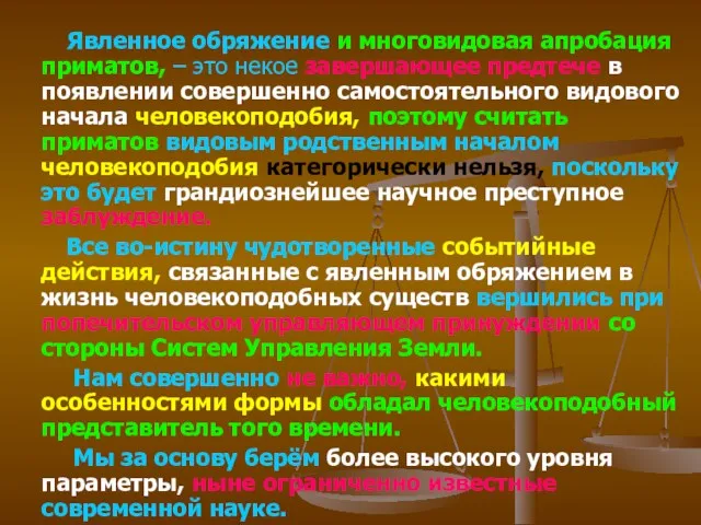 Явленное обряжение и многовидовая апробация приматов, – это некое завершающее