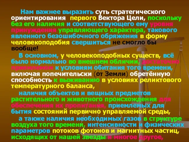 Нам важнее выразить суть стратегического ориентирования первого Вектора Цели, поскольку