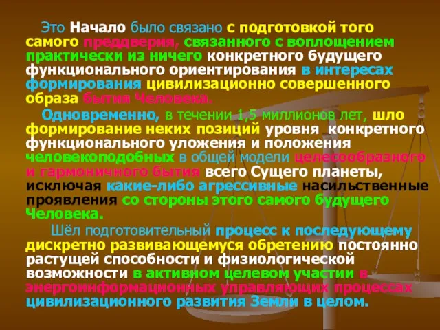 Это Начало было связано с подготовкой того самого преддверия, связанного