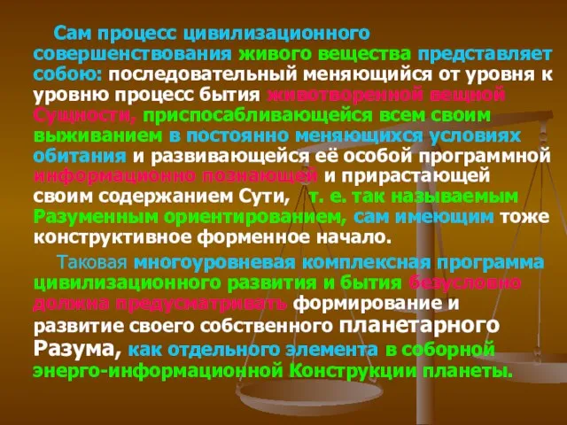 Сам процесс цивилизационного совершенствования живого вещества представляет собою: последовательный меняющийся