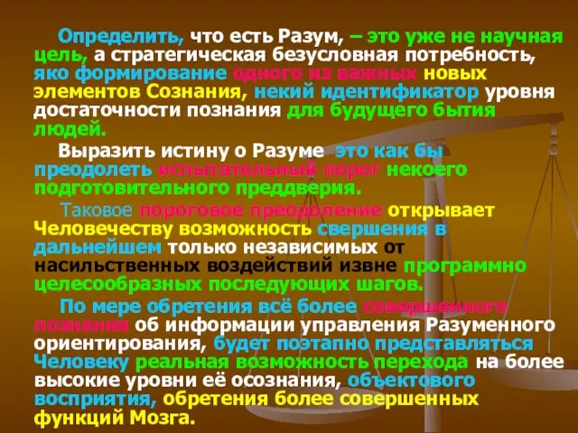 Определить, что есть Разум, – это уже не научная цель,