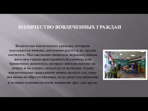 КОЛИЧЕСТВО ВОВЛЕЧЕННЫХ ГРАЖДАН Количество вовлеченных граждан, которым оказывается помощь, постоянно