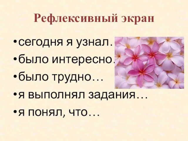 Рефлексивный экран сегодня я узнал… было интересно… было трудно… я выполнял задания… я понял, что…