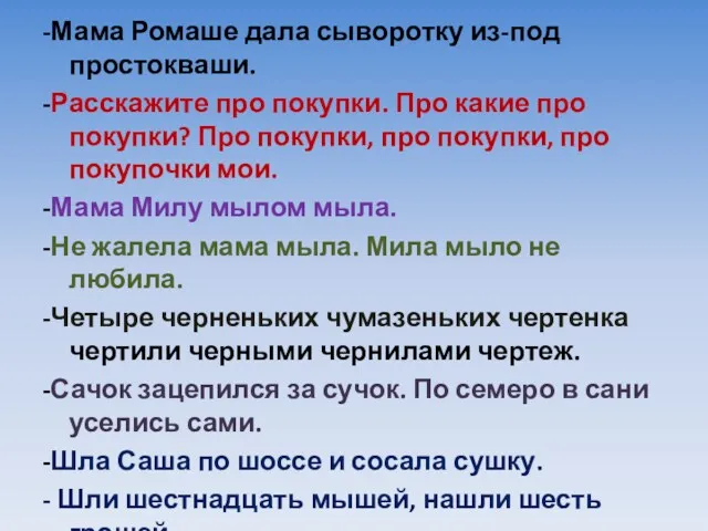 -Мама Ромаше дала сыворотку из-под простокваши. -Расскажите про покупки. Про