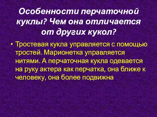 Особенности перчаточной куклы? Чем она отличается от других кукол? Тростевая