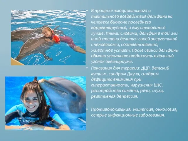 В процессе эмоционального и тактильного воздействия дельфина на человека биополе