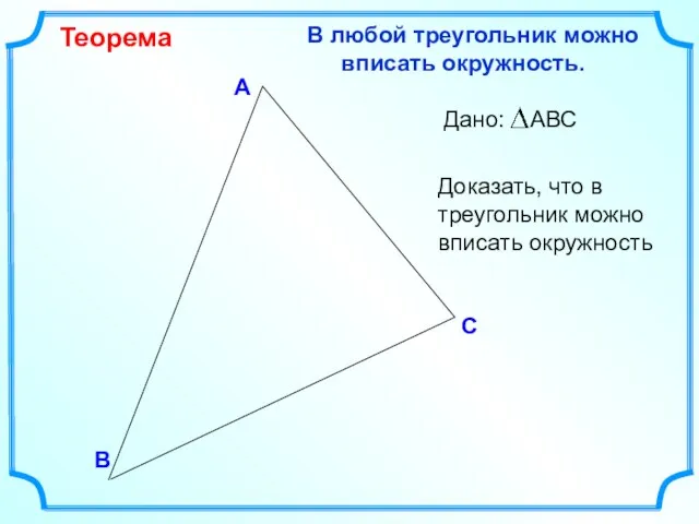 В С А В любой треугольник можно вписать окружность. Теорема