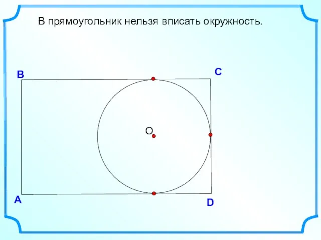 D В С В прямоугольник нельзя вписать окружность. А