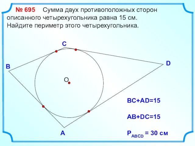 D В С Сумма двух противоположных сторон описанного четырехугольника равна