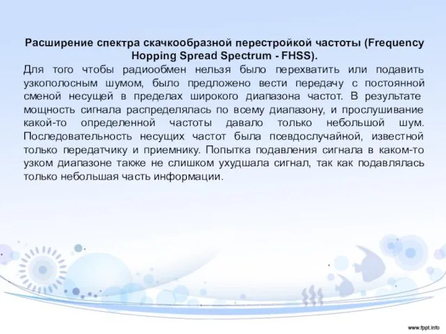 Расширение спектра скачкообразной перестройкой частоты (Frequency Hopping Spread Spectrum - FHSS). Для того