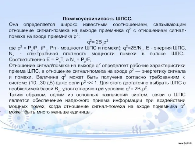 Помехоустойчивость ШПСС. Она определяется широко известным соотношением, связывающим отношение сигнал-помеха