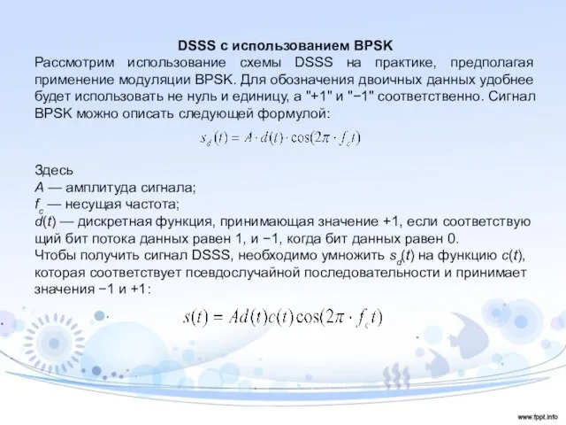DSSS с использованием BPSK Рассмотрим использование схемы DSSS на практике, предполагая применение модуляции