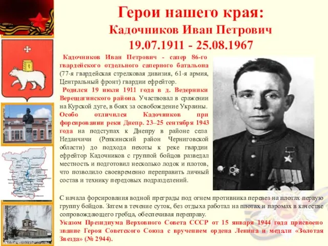 Герои нашего края: Кадочников Иван Петрович 19.07.1911 - 25.08.1967 Кадочников