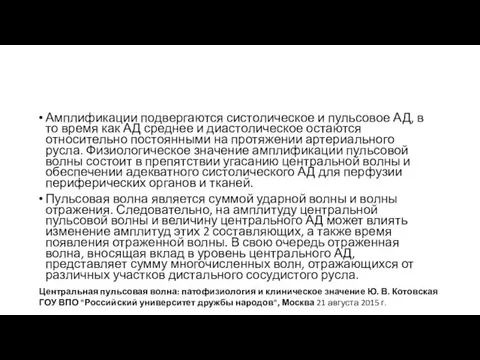 Амплификации подвергаются систолическое и пульсовое АД, в то время как