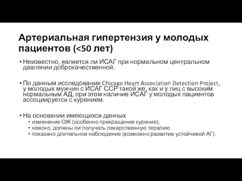 Артериальная гипертензия у молодых пациентов ( Неизвестно, является ли ИСАГ