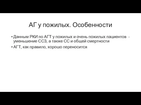 АГ у пожилых. Особенности Данным РКИ по АГТ у пожилых