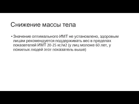 Снижение массы тела Значение оптимального ИМТ не установлено, здоровым лицам