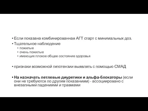 Если показана комбинированная АГТ старт с минимальных доз. Тщательное наблюдение