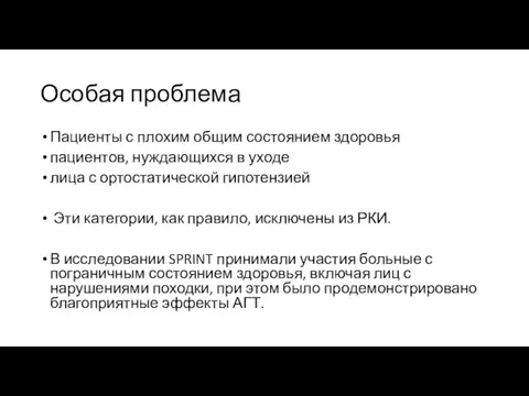 Особая проблема Пациенты с плохим общим состоянием здоровья пациентов, нуждающихся