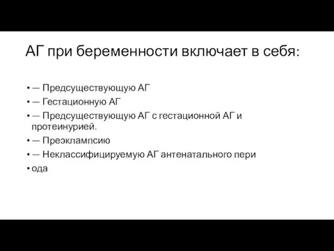 АГ при беременности включает в себя: — Предсуществующую АГ —