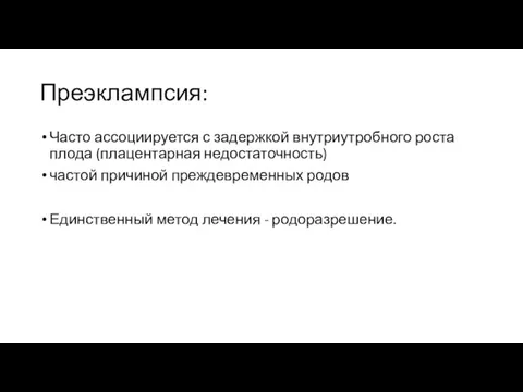 Преэклампсия: Часто ассоциируется с задержкой внутриутробного роста плода (плацентарная недостаточность)