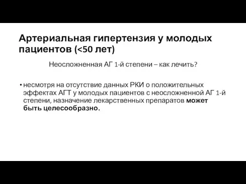 Артериальная гипертензия у молодых пациентов ( Неосложненная АГ 1-й степени