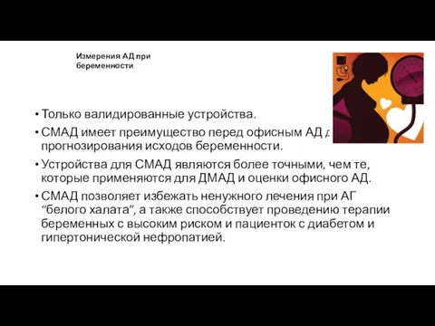 Только валидированные устройства. СМАД имеет преимущество перед офисным АД для