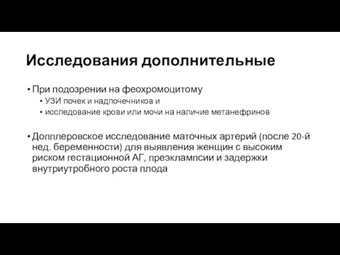 Исследования дополнительные При подозрении на феохромоцитому УЗИ почек и надпочечников