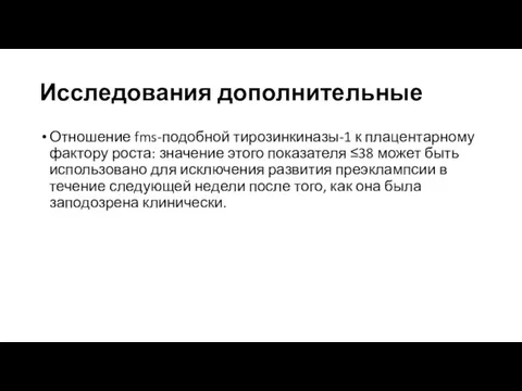 Исследования дополнительные Отношение fms-подобной тирозинкиназы-1 к плацентарному фактору роста: значение