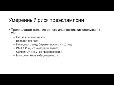 Умеренный риск преэклампсии Предполагает наличие одного или нескольких следующих ФР: