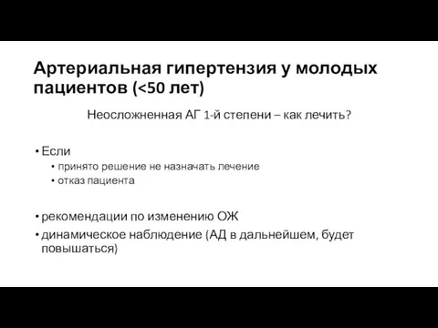 Артериальная гипертензия у молодых пациентов ( Неосложненная АГ 1-й степени